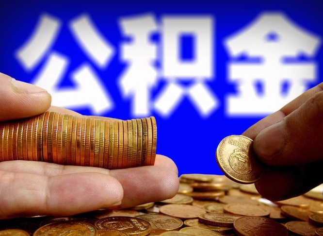 广汉代取公积金怎么收费（欠了很多网贷想用公积金还）